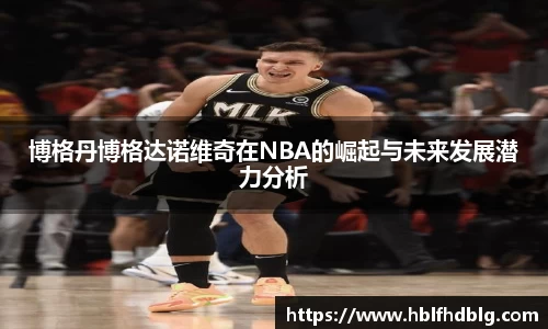 博格丹博格达诺维奇在NBA的崛起与未来发展潜力分析