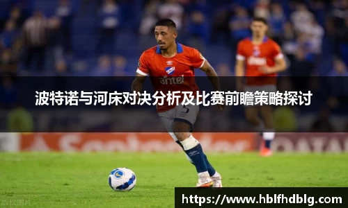波特诺与河床对决分析及比赛前瞻策略探讨