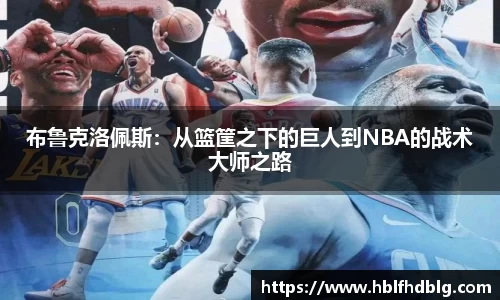 布鲁克洛佩斯：从篮筐之下的巨人到NBA的战术大师之路