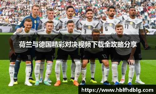 荷兰与德国精彩对决视频下载全攻略分享
