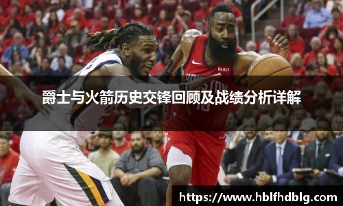 爵士与火箭历史交锋回顾及战绩分析详解