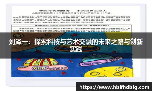 刘泽一：探索科技与艺术交融的未来之路与创新实践