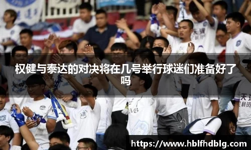 权健与泰达的对决将在几号举行球迷们准备好了吗
