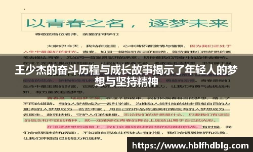 王少杰的奋斗历程与成长故事揭示了年轻人的梦想与坚持精神