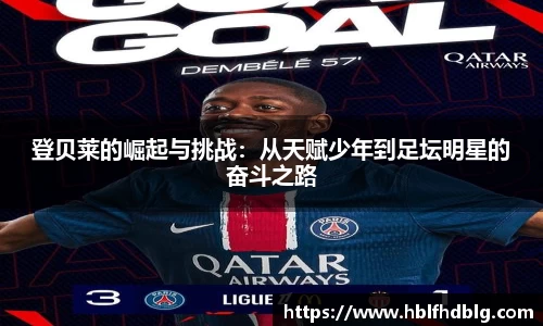 登贝莱的崛起与挑战：从天赋少年到足坛明星的奋斗之路